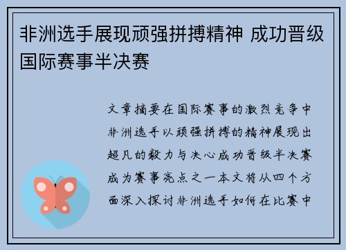 非洲选手展现顽强拼搏精神 成功晋级国际赛事半决赛