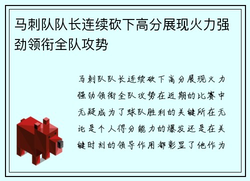 马刺队队长连续砍下高分展现火力强劲领衔全队攻势