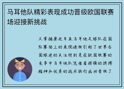 马耳他队精彩表现成功晋级欧国联赛场迎接新挑战