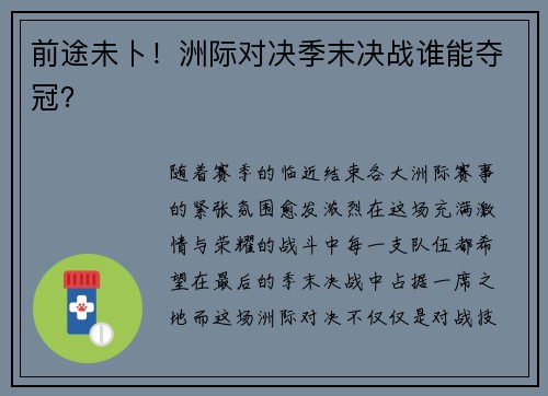 前途未卜！洲际对决季末决战谁能夺冠？