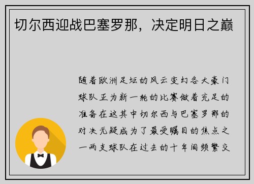 切尔西迎战巴塞罗那，决定明日之巅