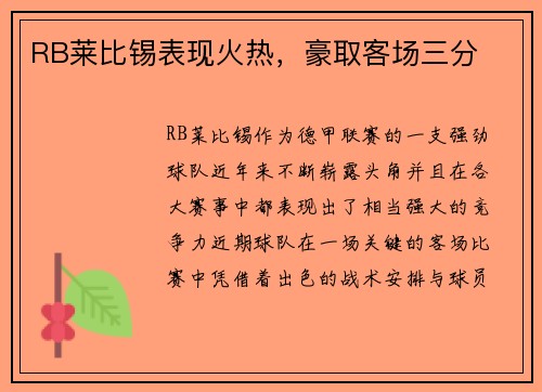 RB莱比锡表现火热，豪取客场三分