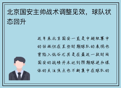 北京国安主帅战术调整见效，球队状态回升