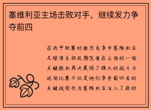 塞维利亚主场击败对手，继续发力争夺前四