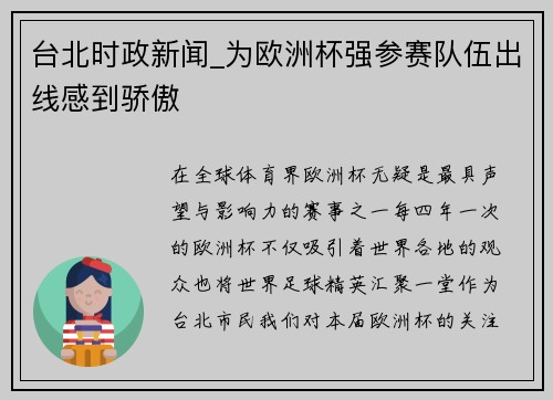 台北时政新闻_为欧洲杯强参赛队伍出线感到骄傲