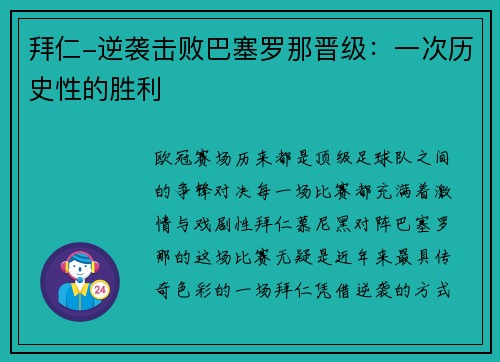 拜仁-逆袭击败巴塞罗那晋级：一次历史性的胜利