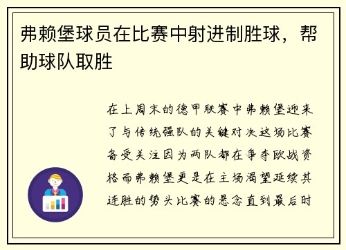 弗赖堡球员在比赛中射进制胜球，帮助球队取胜