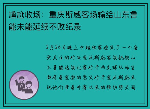 尴尬收场：重庆斯威客场输给山东鲁能未能延续不败纪录