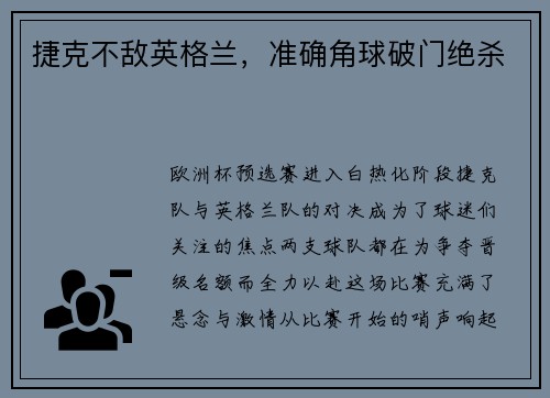 捷克不敌英格兰，准确角球破门绝杀