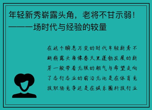 年轻新秀崭露头角，老将不甘示弱！——一场时代与经验的较量