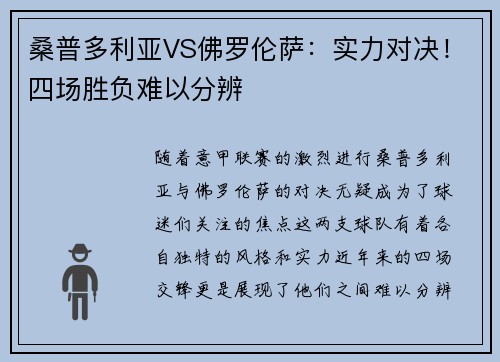 桑普多利亚VS佛罗伦萨：实力对决！四场胜负难以分辨