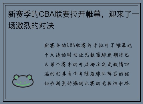 新赛季的CBA联赛拉开帷幕，迎来了一场激烈的对决