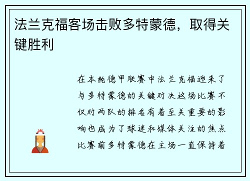 法兰克福客场击败多特蒙德，取得关键胜利