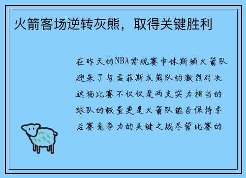 火箭客场逆转灰熊，取得关键胜利