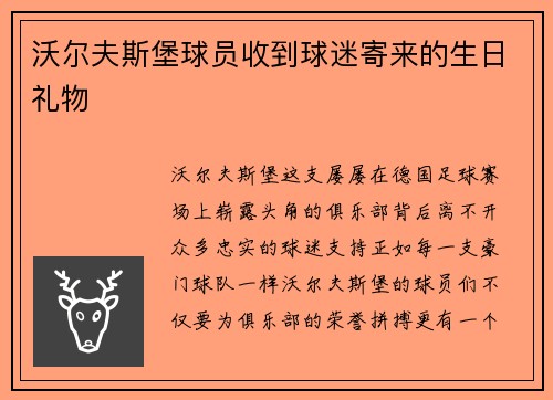 沃尔夫斯堡球员收到球迷寄来的生日礼物