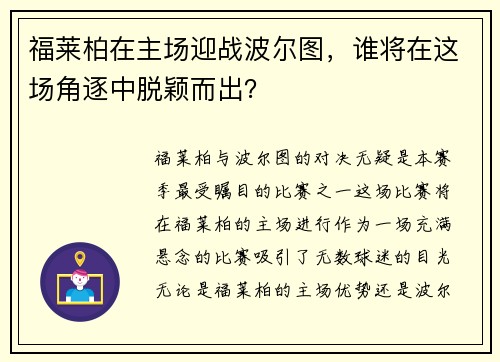 福莱柏在主场迎战波尔图，谁将在这场角逐中脱颖而出？