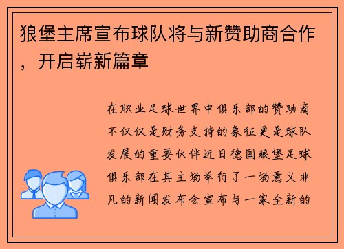 狼堡主席宣布球队将与新赞助商合作，开启崭新篇章