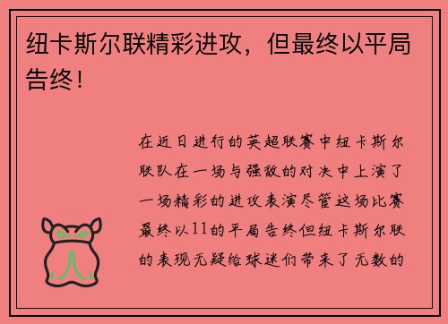 纽卡斯尔联精彩进攻，但最终以平局告终！