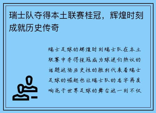 瑞士队夺得本土联赛桂冠，辉煌时刻成就历史传奇