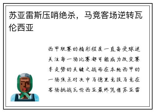 苏亚雷斯压哨绝杀，马竞客场逆转瓦伦西亚