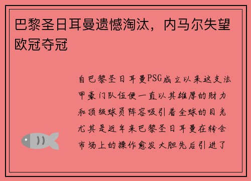 巴黎圣日耳曼遗憾淘汰，内马尔失望欧冠夺冠