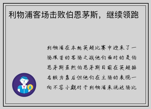 利物浦客场击败伯恩茅斯，继续领跑