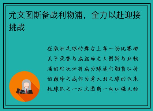 尤文图斯备战利物浦，全力以赴迎接挑战