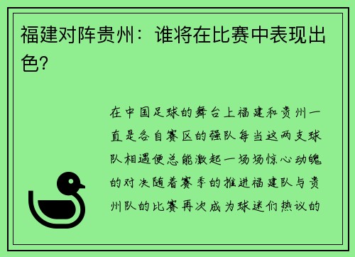 福建对阵贵州：谁将在比赛中表现出色？