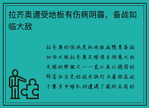 拉齐奥遭受地板有伤病阴霾，备战如临大敌