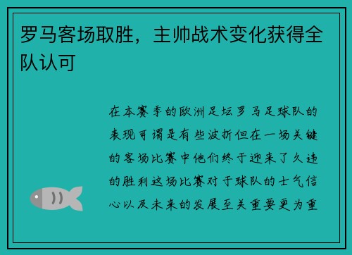 罗马客场取胜，主帅战术变化获得全队认可