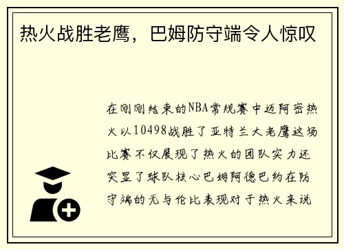 热火战胜老鹰，巴姆防守端令人惊叹