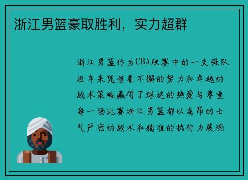 浙江男篮豪取胜利，实力超群