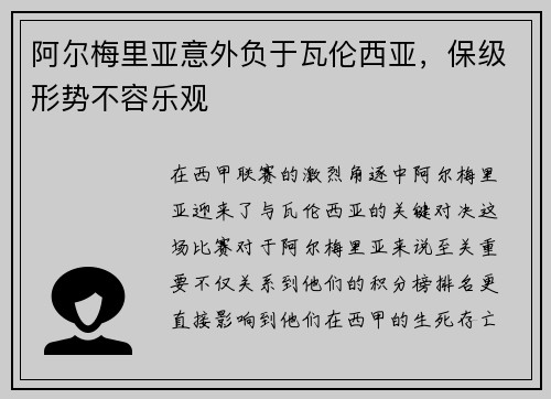 阿尔梅里亚意外负于瓦伦西亚，保级形势不容乐观