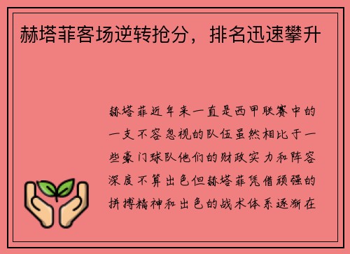 赫塔菲客场逆转抢分，排名迅速攀升