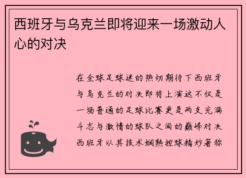 西班牙与乌克兰即将迎来一场激动人心的对决