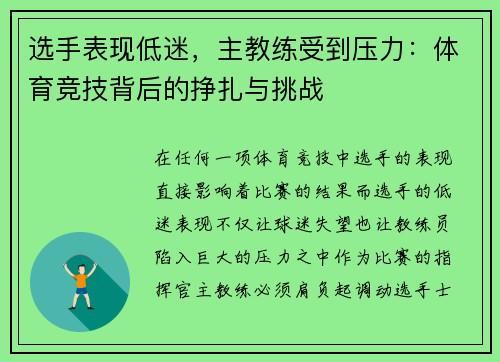 选手表现低迷，主教练受到压力：体育竞技背后的挣扎与挑战