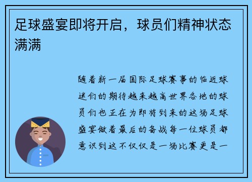 足球盛宴即将开启，球员们精神状态满满