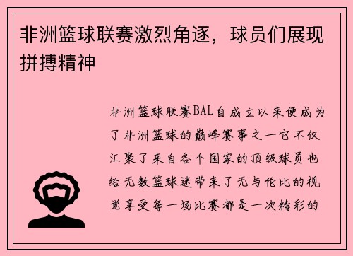 非洲篮球联赛激烈角逐，球员们展现拼搏精神