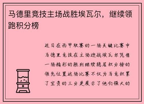 马德里竞技主场战胜埃瓦尔，继续领跑积分榜