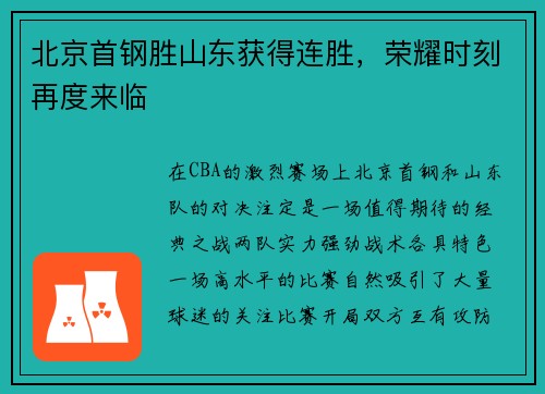 北京首钢胜山东获得连胜，荣耀时刻再度来临
