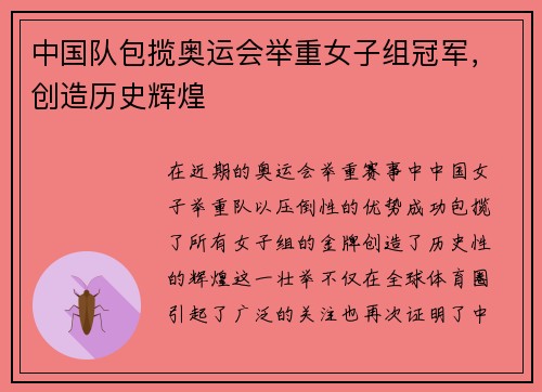 中国队包揽奥运会举重女子组冠军，创造历史辉煌