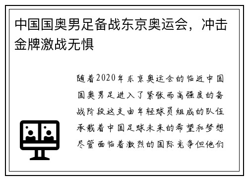 中国国奥男足备战东京奥运会，冲击金牌激战无惧