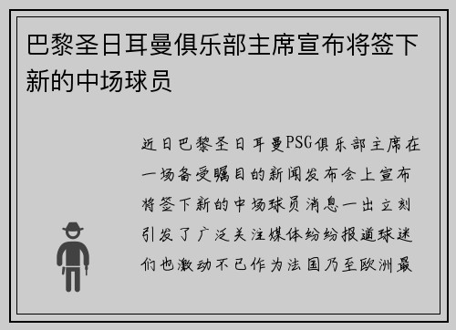 巴黎圣日耳曼俱乐部主席宣布将签下新的中场球员