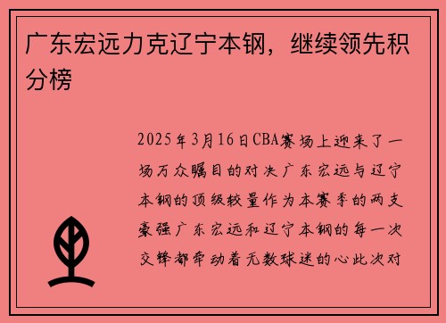 广东宏远力克辽宁本钢，继续领先积分榜