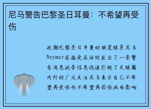 尼马警告巴黎圣日耳曼：不希望再受伤