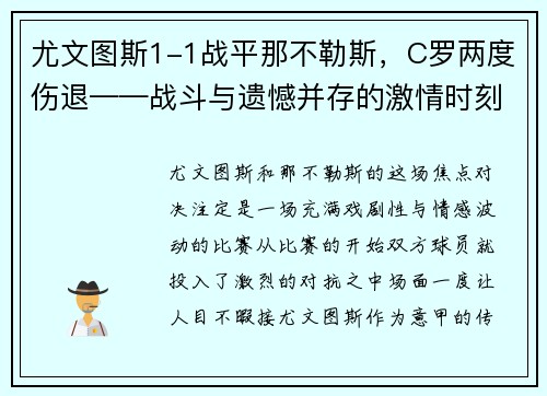尤文图斯1-1战平那不勒斯，C罗两度伤退——战斗与遗憾并存的激情时刻
