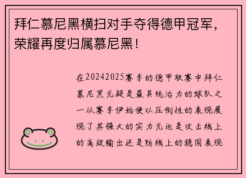 拜仁慕尼黑横扫对手夺得德甲冠军，荣耀再度归属慕尼黑！
