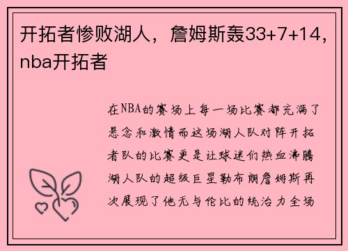 开拓者惨败湖人，詹姆斯轰33+7+14，nba开拓者