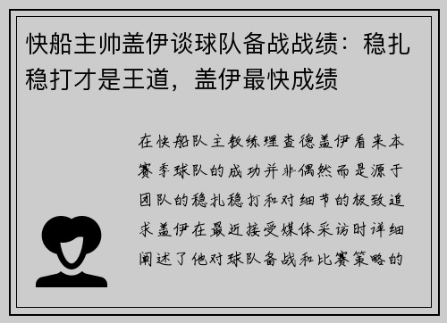 快船主帅盖伊谈球队备战战绩：稳扎稳打才是王道，盖伊最快成绩