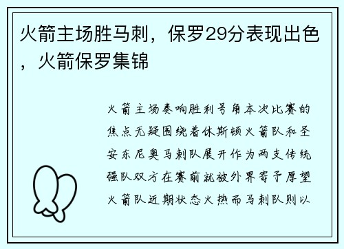 火箭主场胜马刺，保罗29分表现出色，火箭保罗集锦